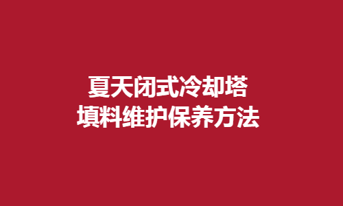 <a href=http://www.hengtong888.cn/tags1_0.html target=_blank class=infotextkey>閉式冷卻塔</a>填料維護方法